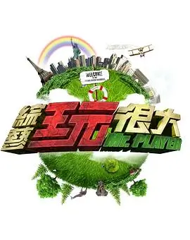 荒野厨房 美食综艺高清大片海报